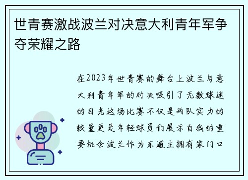 世青赛激战波兰对决意大利青年军争夺荣耀之路