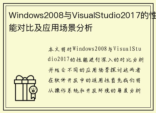 Windows2008与VisualStudio2017的性能对比及应用场景分析