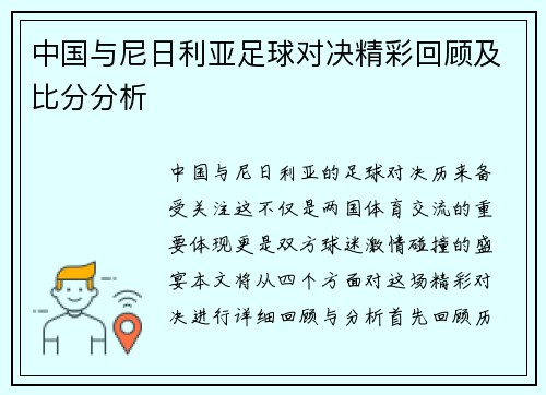 中国与尼日利亚足球对决精彩回顾及比分分析