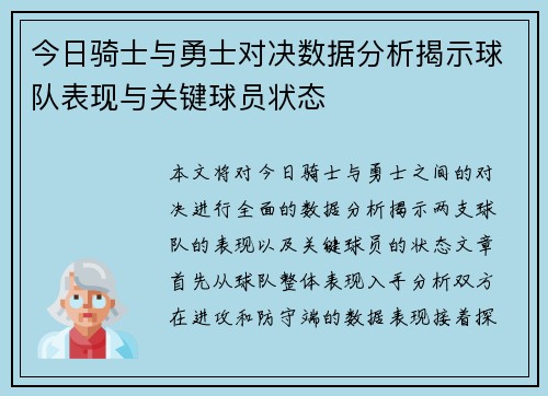 今日骑士与勇士对决数据分析揭示球队表现与关键球员状态