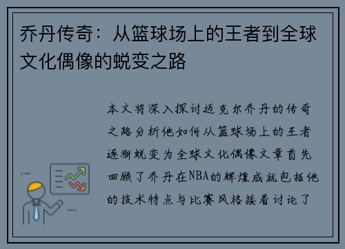 乔丹传奇：从篮球场上的王者到全球文化偶像的蜕变之路