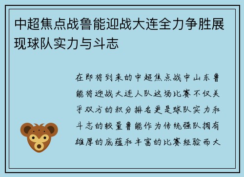中超焦点战鲁能迎战大连全力争胜展现球队实力与斗志