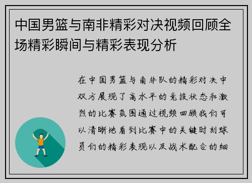 中国男篮与南非精彩对决视频回顾全场精彩瞬间与精彩表现分析