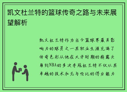 凯文杜兰特的篮球传奇之路与未来展望解析