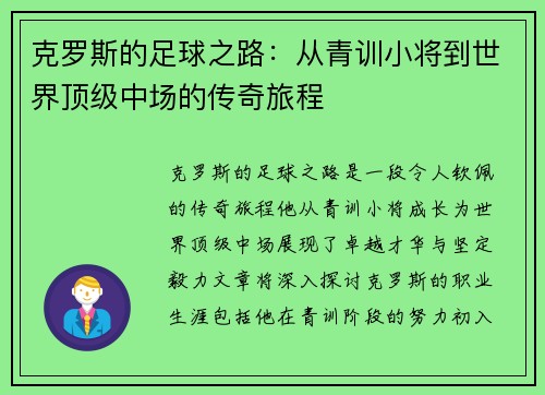克罗斯的足球之路：从青训小将到世界顶级中场的传奇旅程