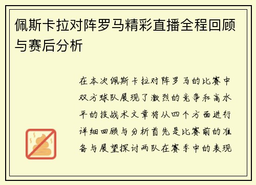 佩斯卡拉对阵罗马精彩直播全程回顾与赛后分析