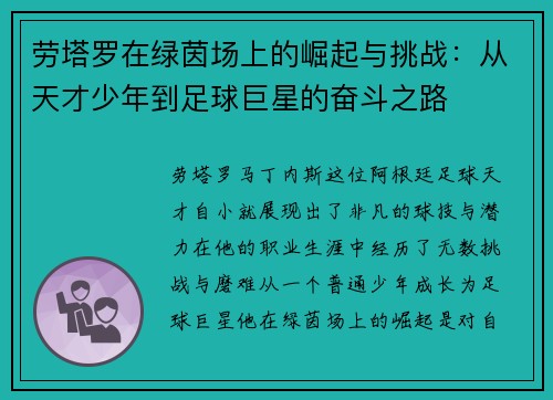 劳塔罗在绿茵场上的崛起与挑战：从天才少年到足球巨星的奋斗之路