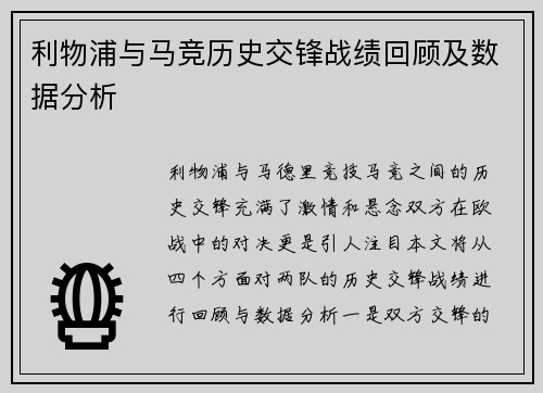 利物浦与马竞历史交锋战绩回顾及数据分析