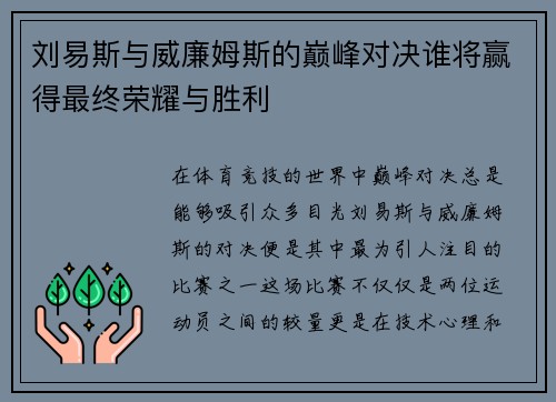 刘易斯与威廉姆斯的巅峰对决谁将赢得最终荣耀与胜利