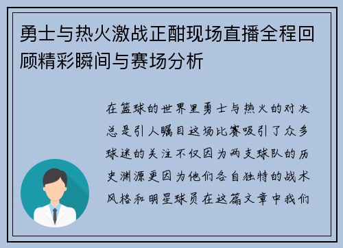 勇士与热火激战正酣现场直播全程回顾精彩瞬间与赛场分析