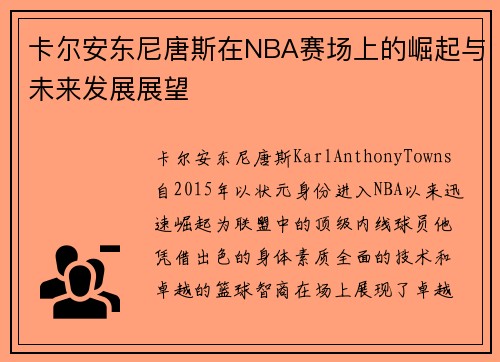 卡尔安东尼唐斯在NBA赛场上的崛起与未来发展展望