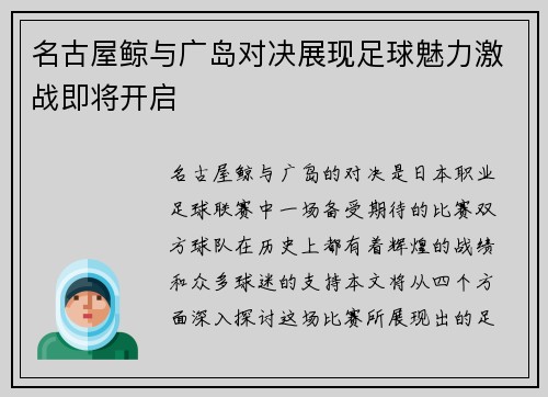 名古屋鲸与广岛对决展现足球魅力激战即将开启
