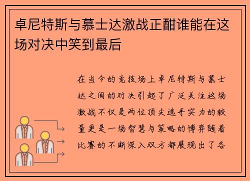 卓尼特斯与慕士达激战正酣谁能在这场对决中笑到最后