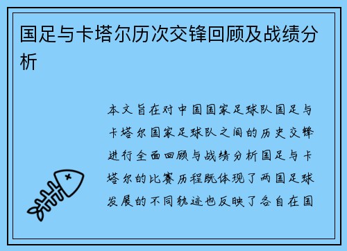 国足与卡塔尔历次交锋回顾及战绩分析