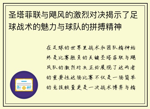 圣塔菲联与飓风的激烈对决揭示了足球战术的魅力与球队的拼搏精神