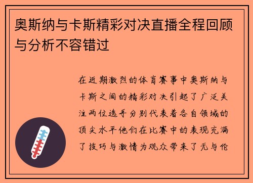 奥斯纳与卡斯精彩对决直播全程回顾与分析不容错过