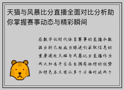天猫与风暴比分直播全面对比分析助你掌握赛事动态与精彩瞬间
