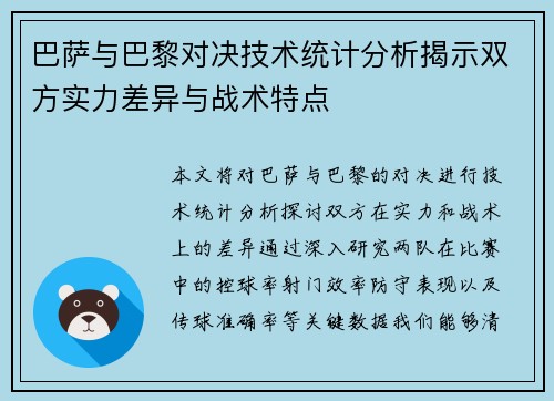 巴萨与巴黎对决技术统计分析揭示双方实力差异与战术特点