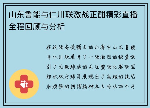山东鲁能与仁川联激战正酣精彩直播全程回顾与分析