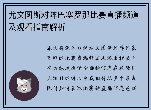 尤文图斯对阵巴塞罗那比赛直播频道及观看指南解析