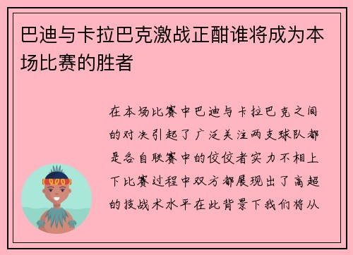 巴迪与卡拉巴克激战正酣谁将成为本场比赛的胜者
