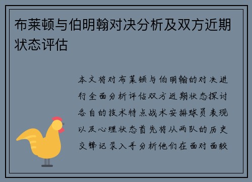 布莱顿与伯明翰对决分析及双方近期状态评估