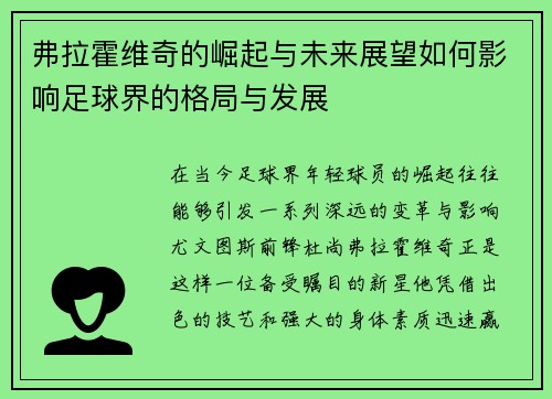 弗拉霍维奇的崛起与未来展望如何影响足球界的格局与发展
