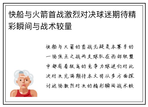 快船与火箭首战激烈对决球迷期待精彩瞬间与战术较量