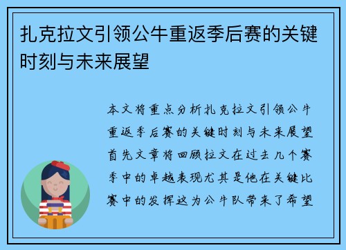 扎克拉文引领公牛重返季后赛的关键时刻与未来展望